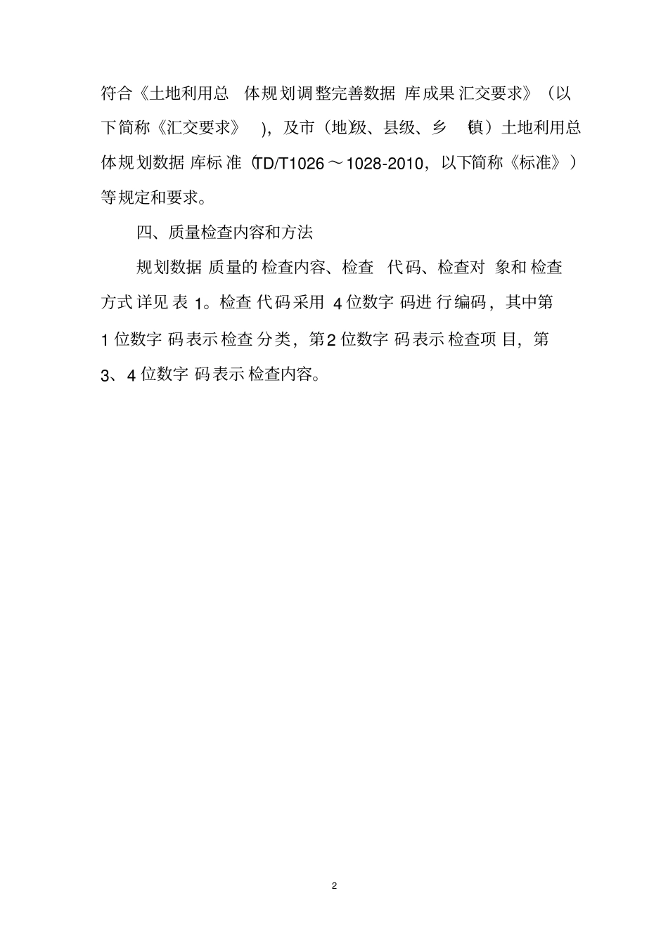 土地利用总体规划调整完善数据质量检查细则_第2页