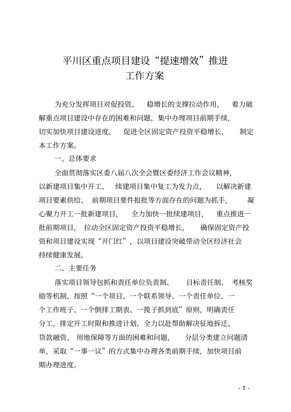 平川区重点项目建设提速增效推进工作方案_第1页