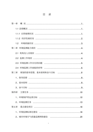 (环境管理)环境监测事业发展规划