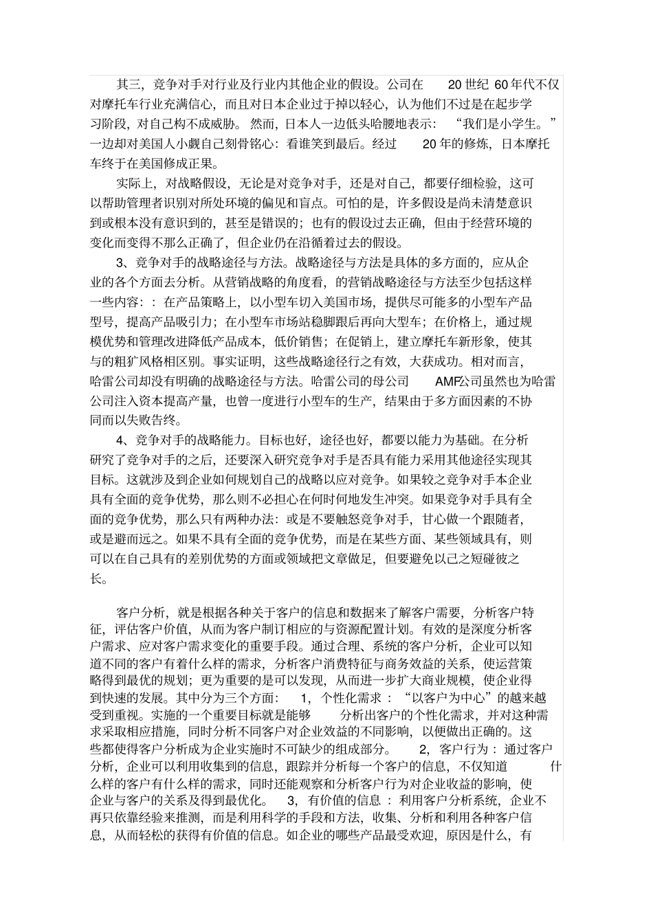 企业战略管理学习心得和总结_第3页