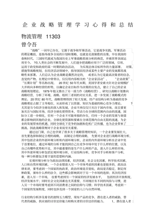 企业战略管理学习心得和总结