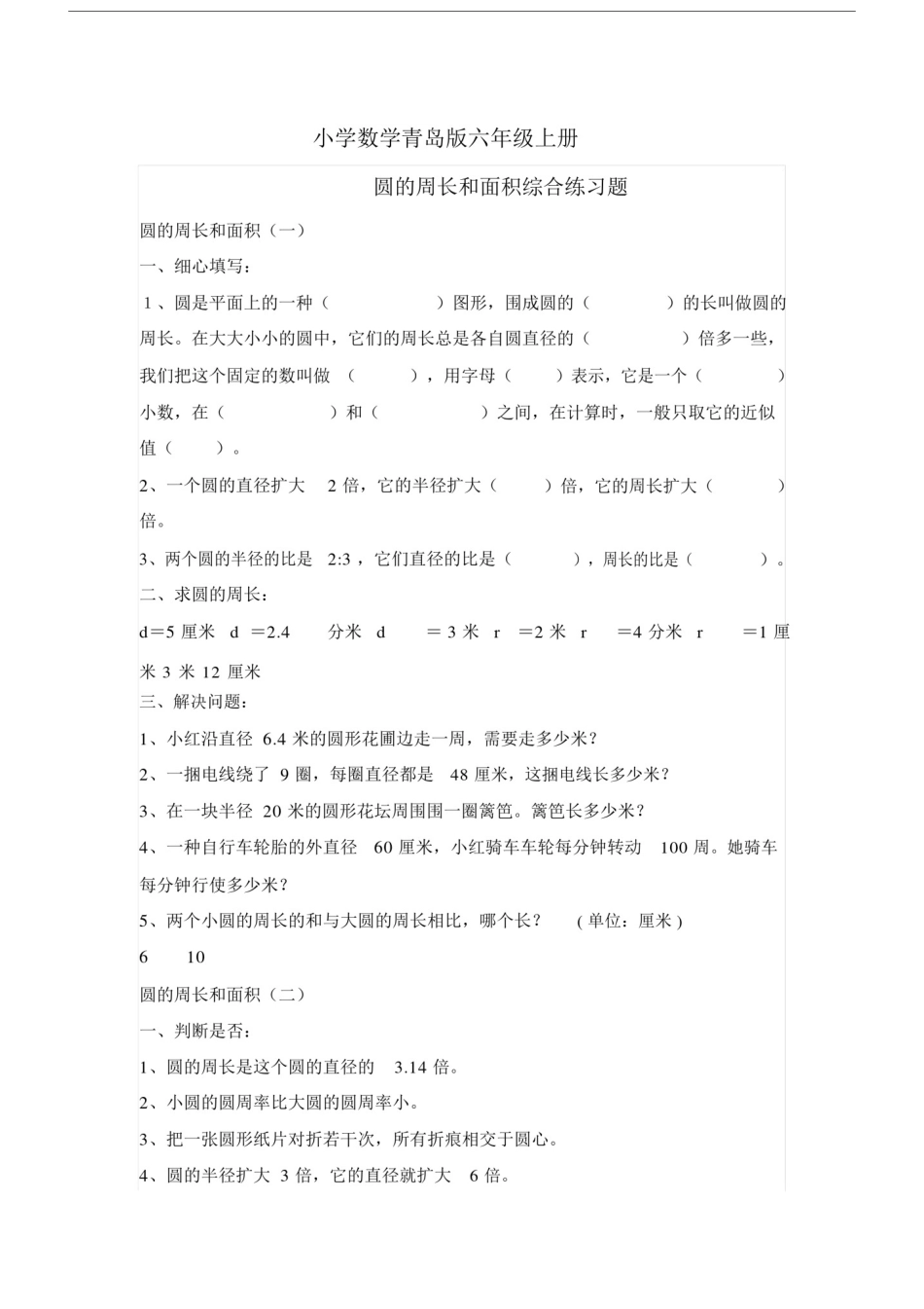 小学数学青岛版六年级上册圆的周长和面积综合练习题.docx_第1页