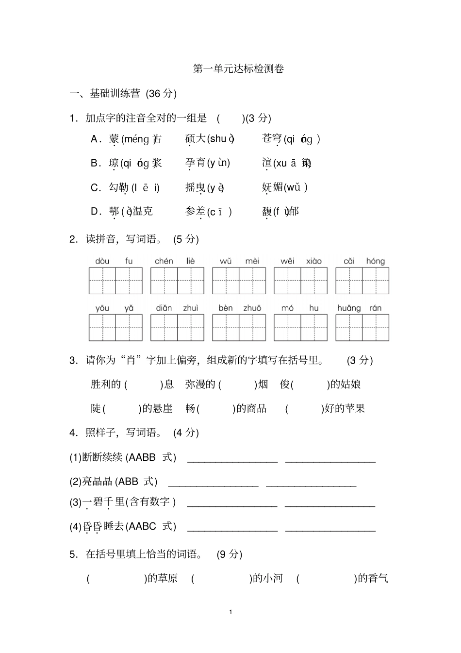 人教部编版2019-2020年六年级上册语文第一单元达标测试卷(含答案)(2)_第1页