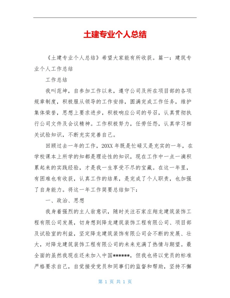 土建专业个人总结_第1页