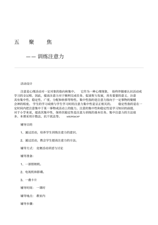 小学二年级心理健康教育《聚焦——训练注意力》精品活动课教案