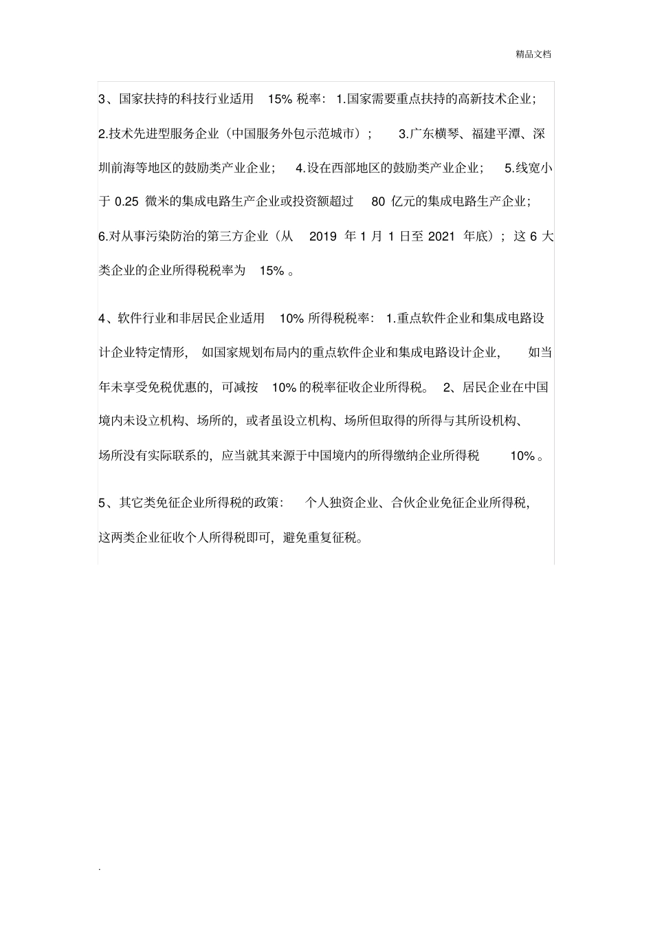 企业所得税、增值税、个人所得税税率表大全_第2页