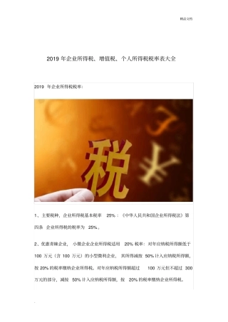 企业所得税、增值税、个人所得税税率表大全