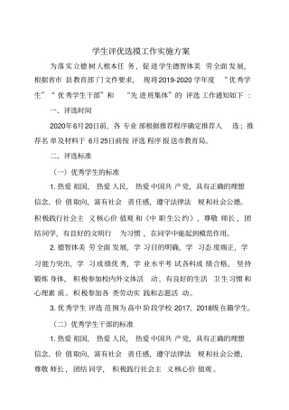学生评优选摸工作实施方案