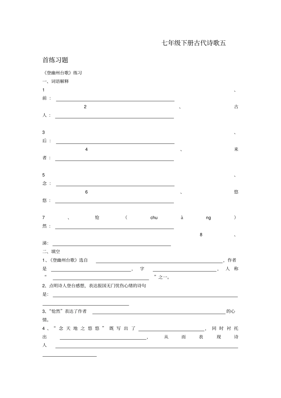 人教版七年级下册古代诗歌五首练习题_第1页