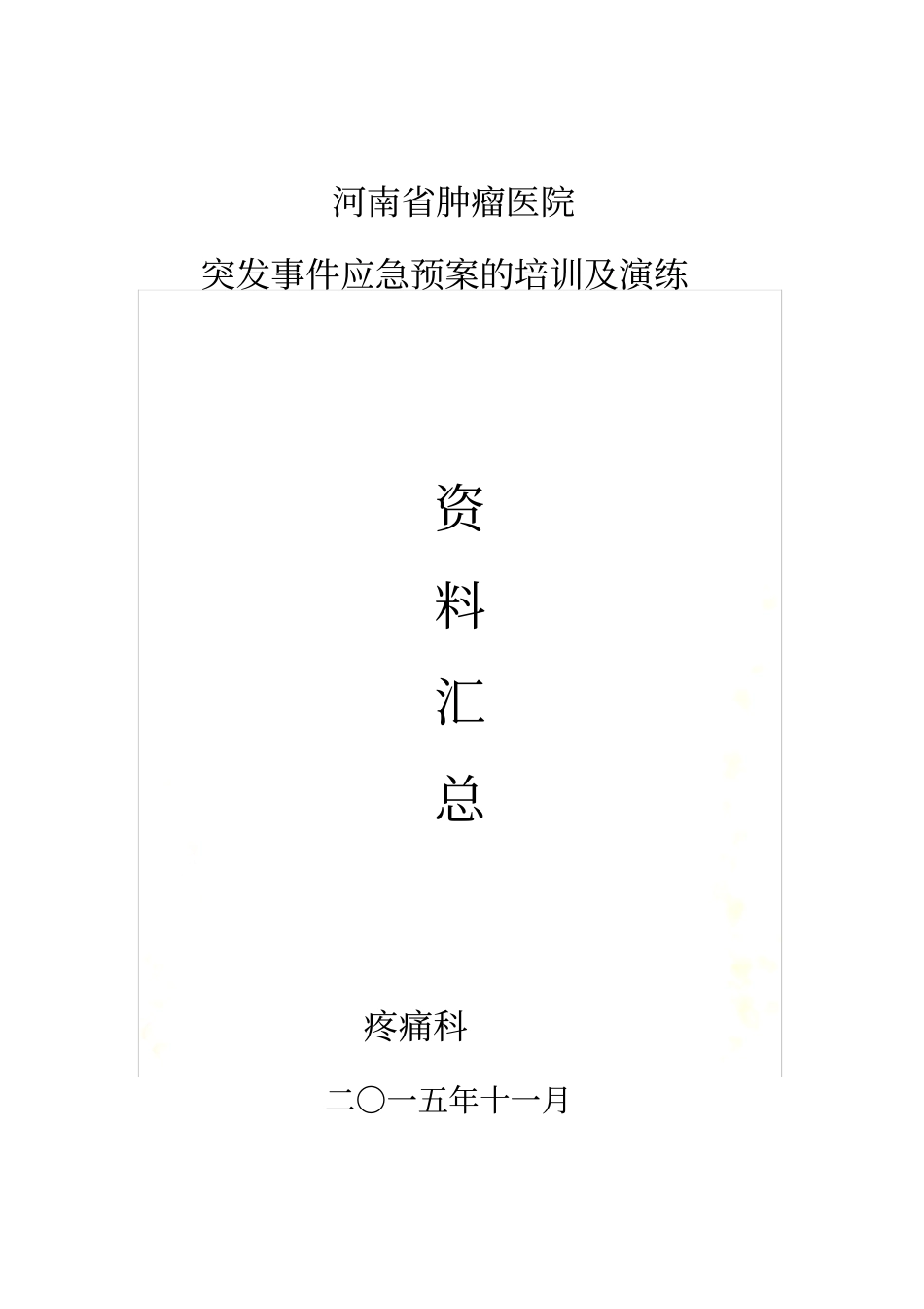 2015胸腔闭式引流管脱出_第2页