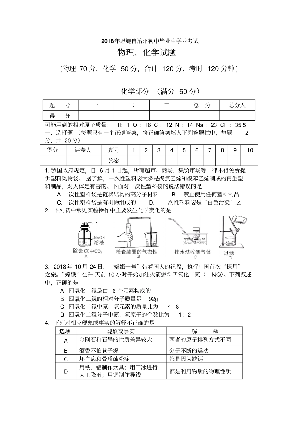 2018年恩施州中考化学试题及答案_第1页