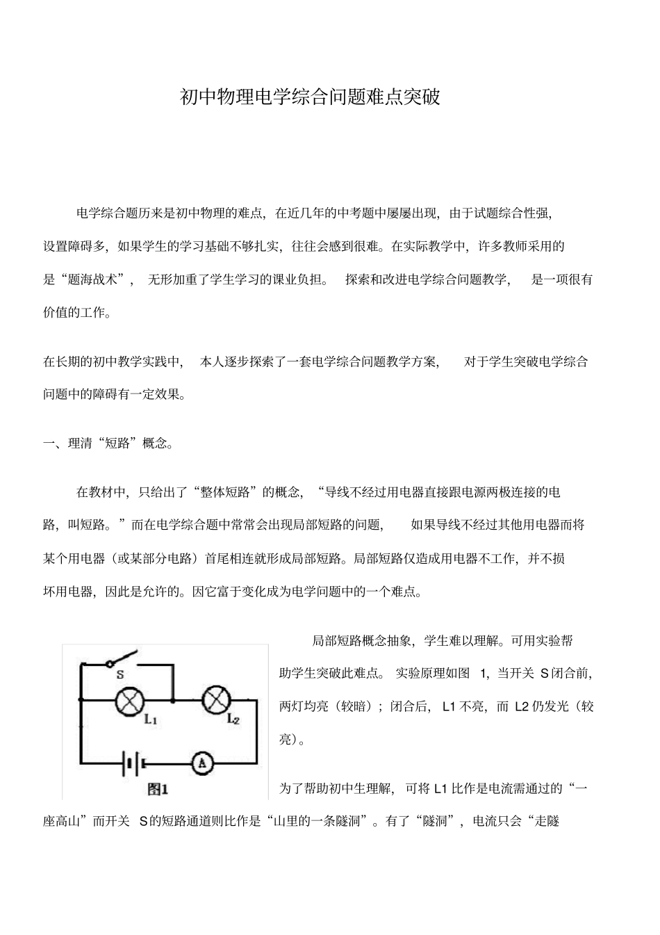 初中物理电路分析方法以及典型例题超级有用_第1页