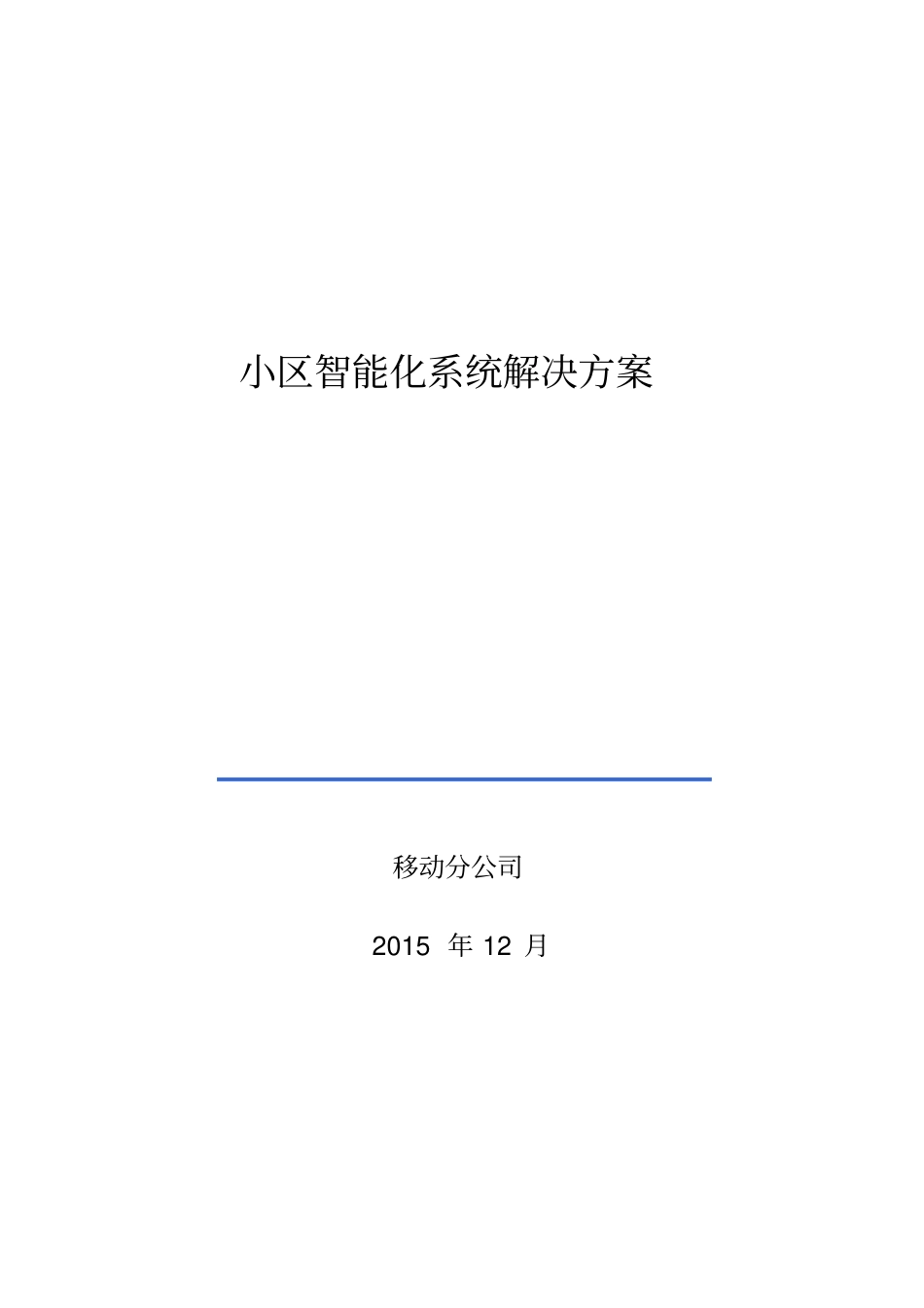 小区智能化系统解决方案_第1页