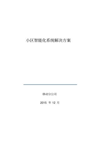 小区智能化系统解决方案