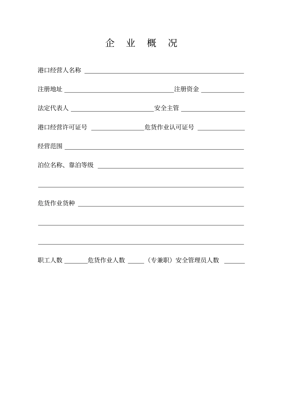 (安全生产)港口(经营)安全检查_第3页