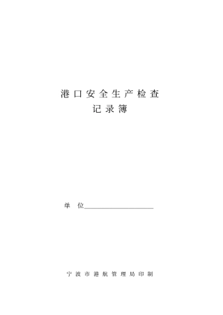 (安全生产)港口(经营)安全检查