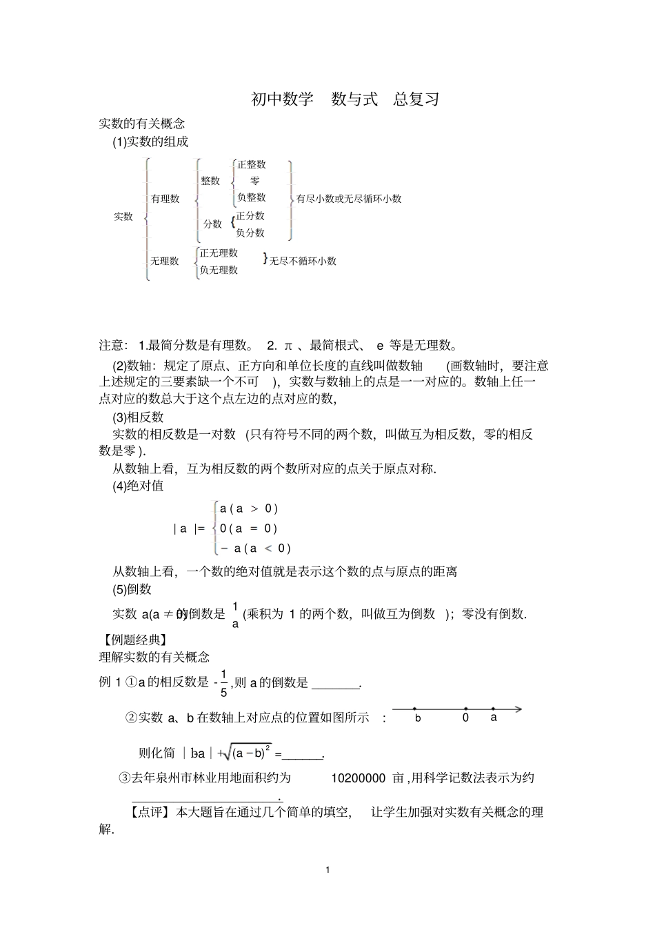 初中数学数与式总复习_第1页