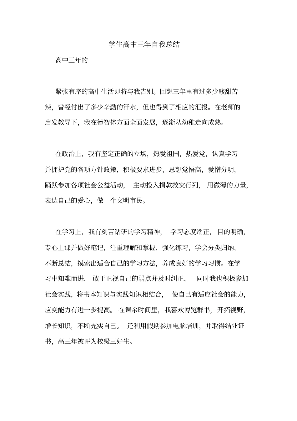 学生高中三年自我总结_第1页