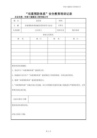 双重预防体系培训记录表