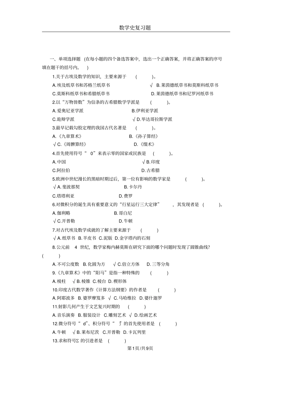 数学史知识点及复习题教学文案_第1页