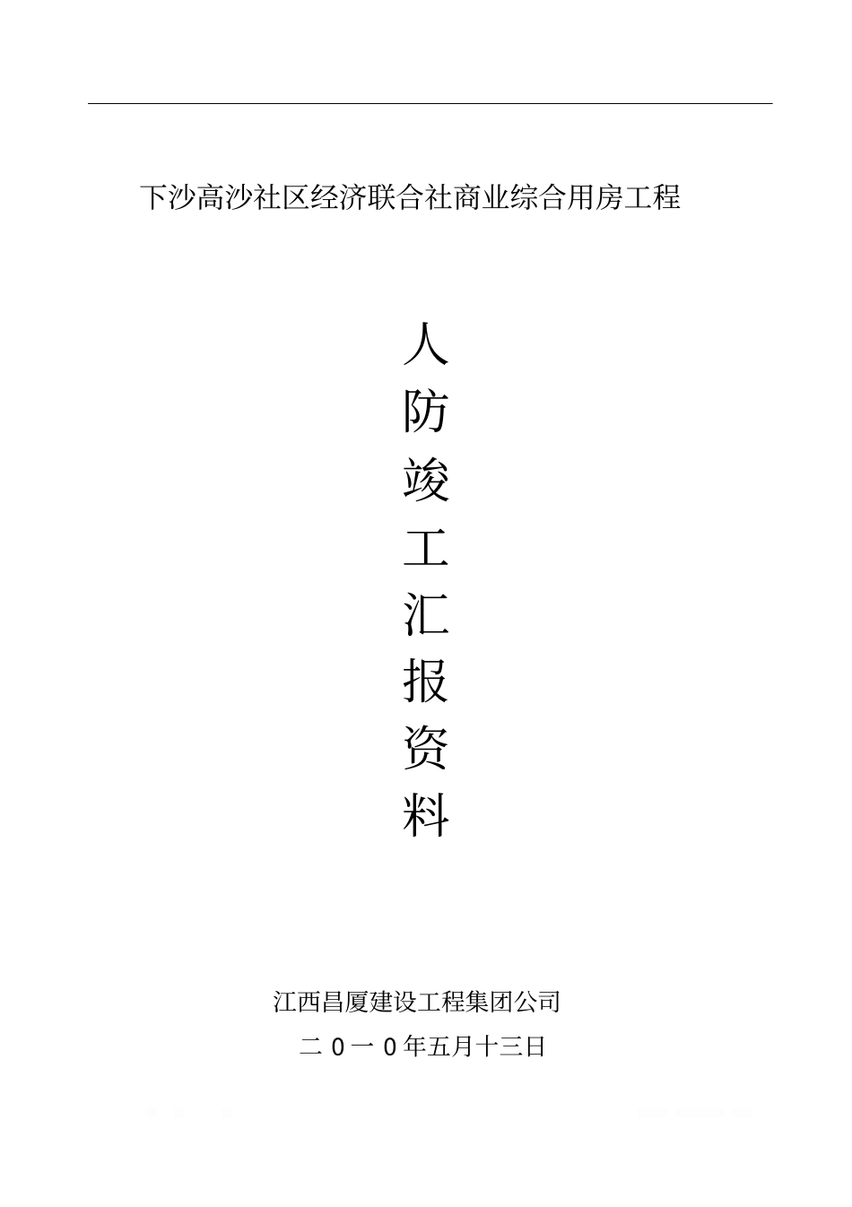 人防竣工验收汇报材料_第1页