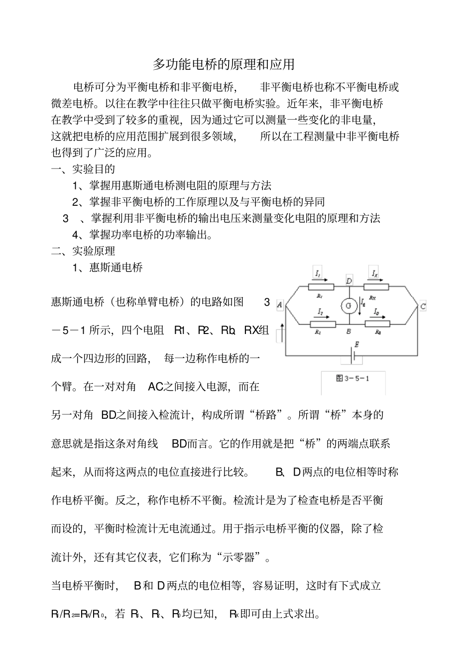 1DHQJ1非平衡电桥共9页文档_第1页