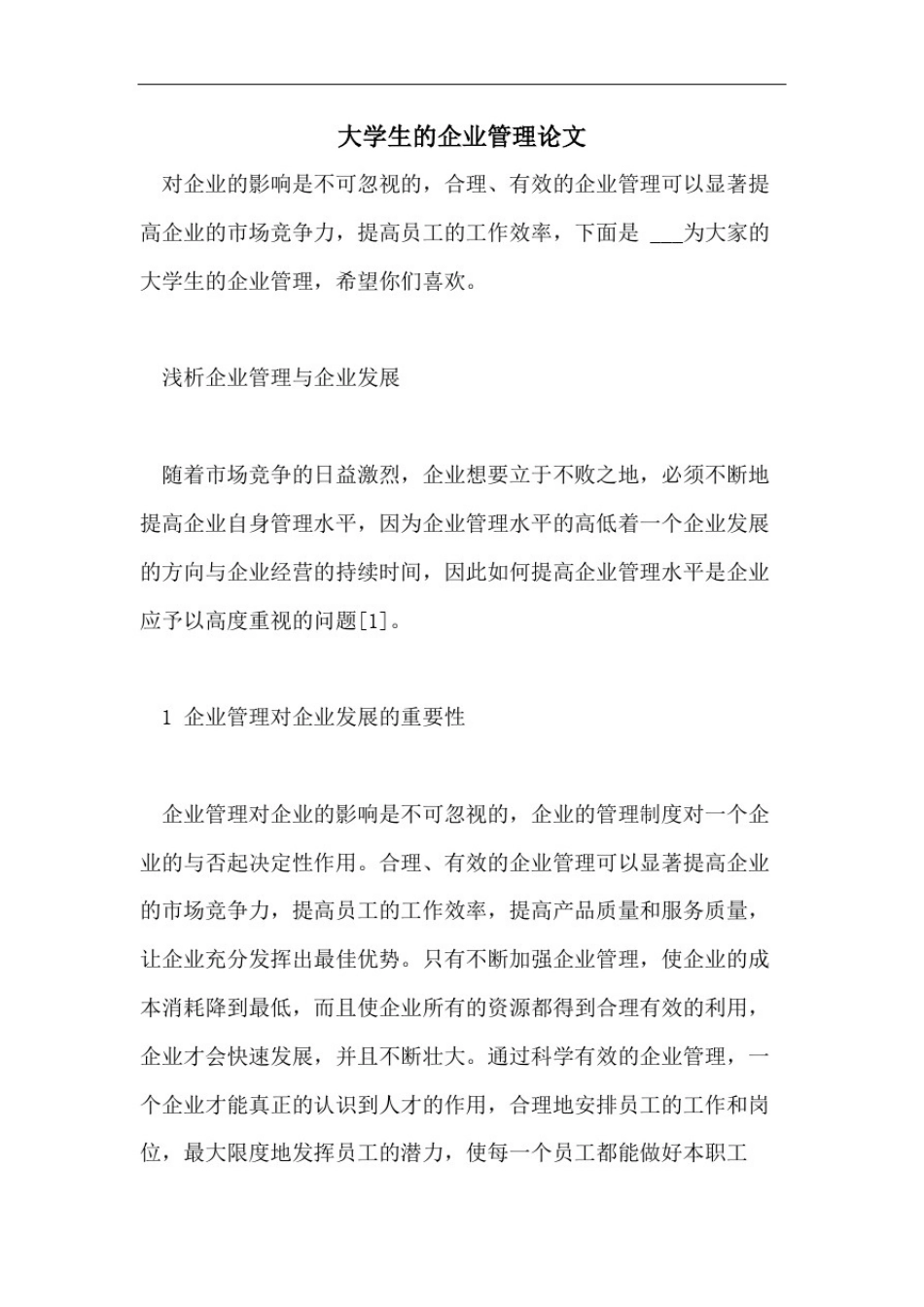 大学生的企业管理论文_第1页