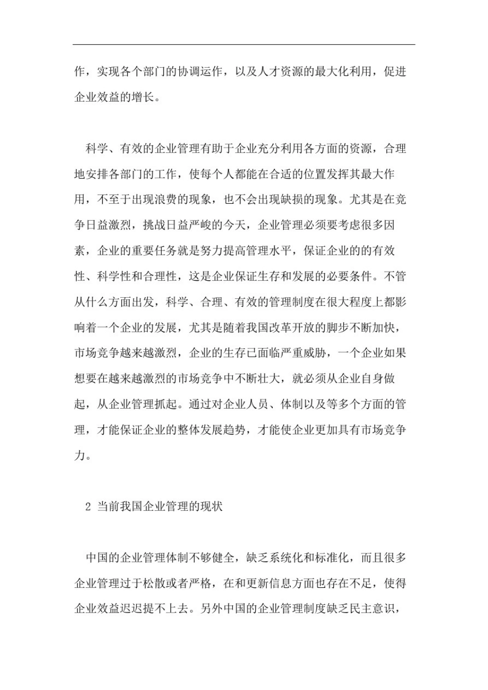 大学生的企业管理论文_第2页