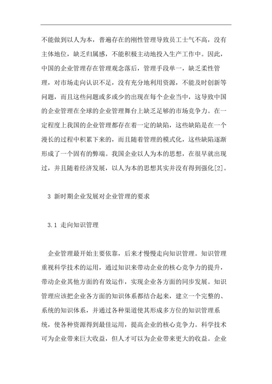 大学生的企业管理论文_第3页