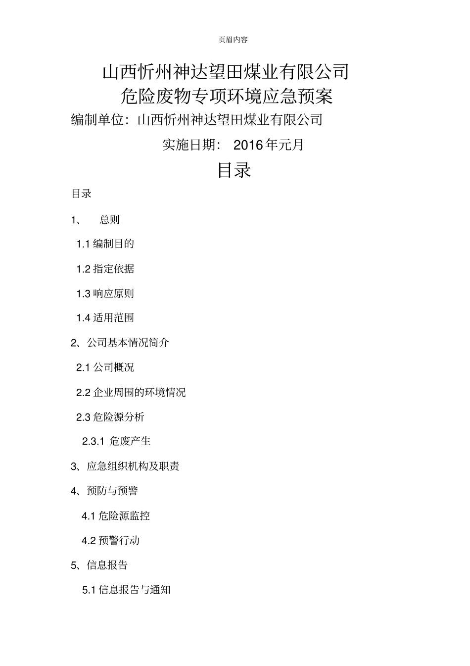 企业环保应急预案46715_第1页