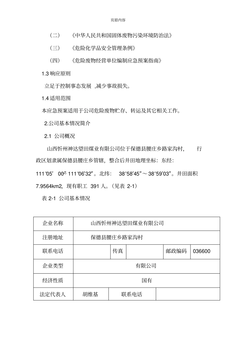 企业环保应急预案46715_第3页