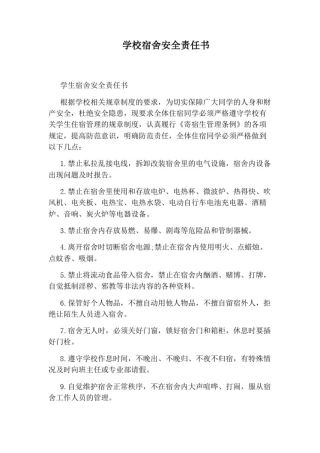 学校宿舍安全责任书