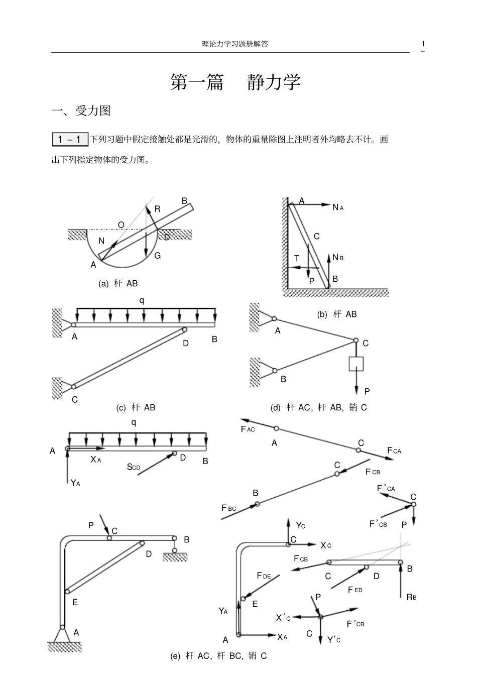 (完整版)合肥工业大学工程力学练习册答案1—4章_第1页