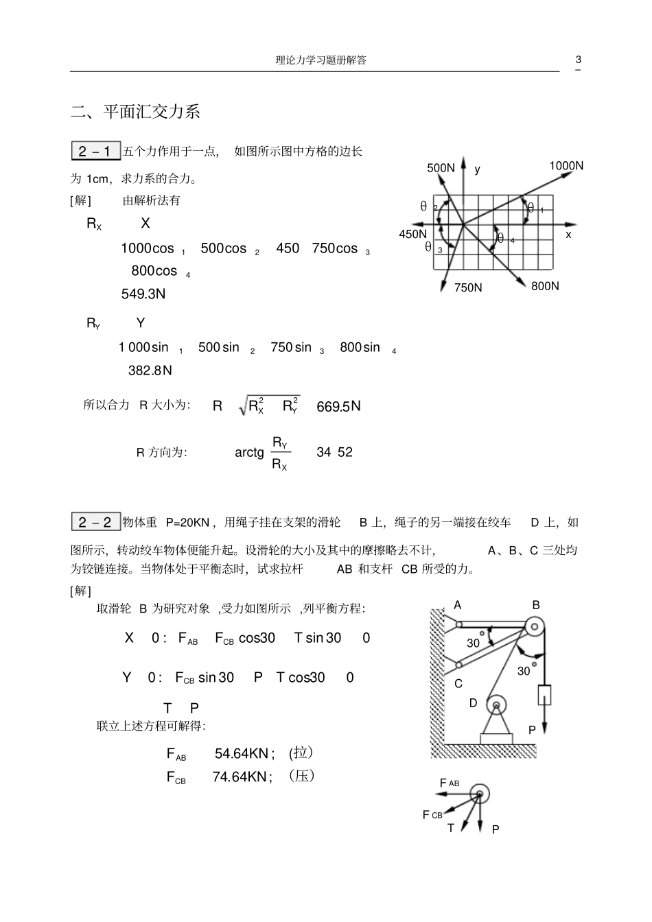 (完整版)合肥工业大学工程力学练习册答案1—4章_第3页