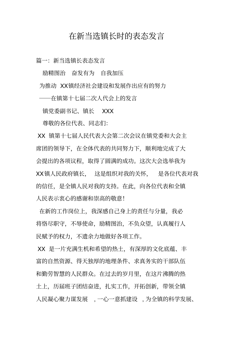 在新当选镇长时的表态发言_第1页