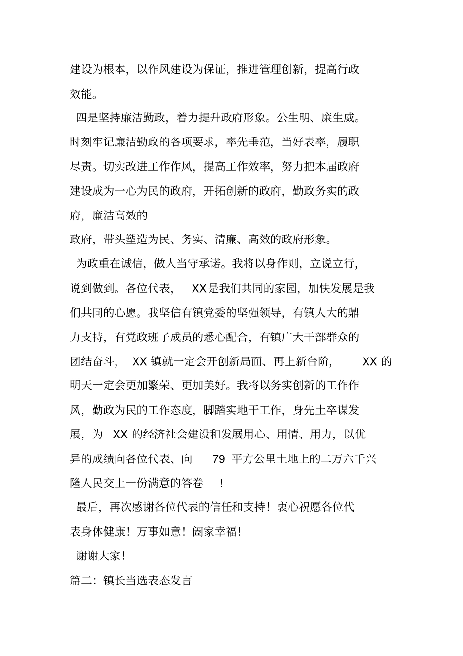 在新当选镇长时的表态发言_第3页
