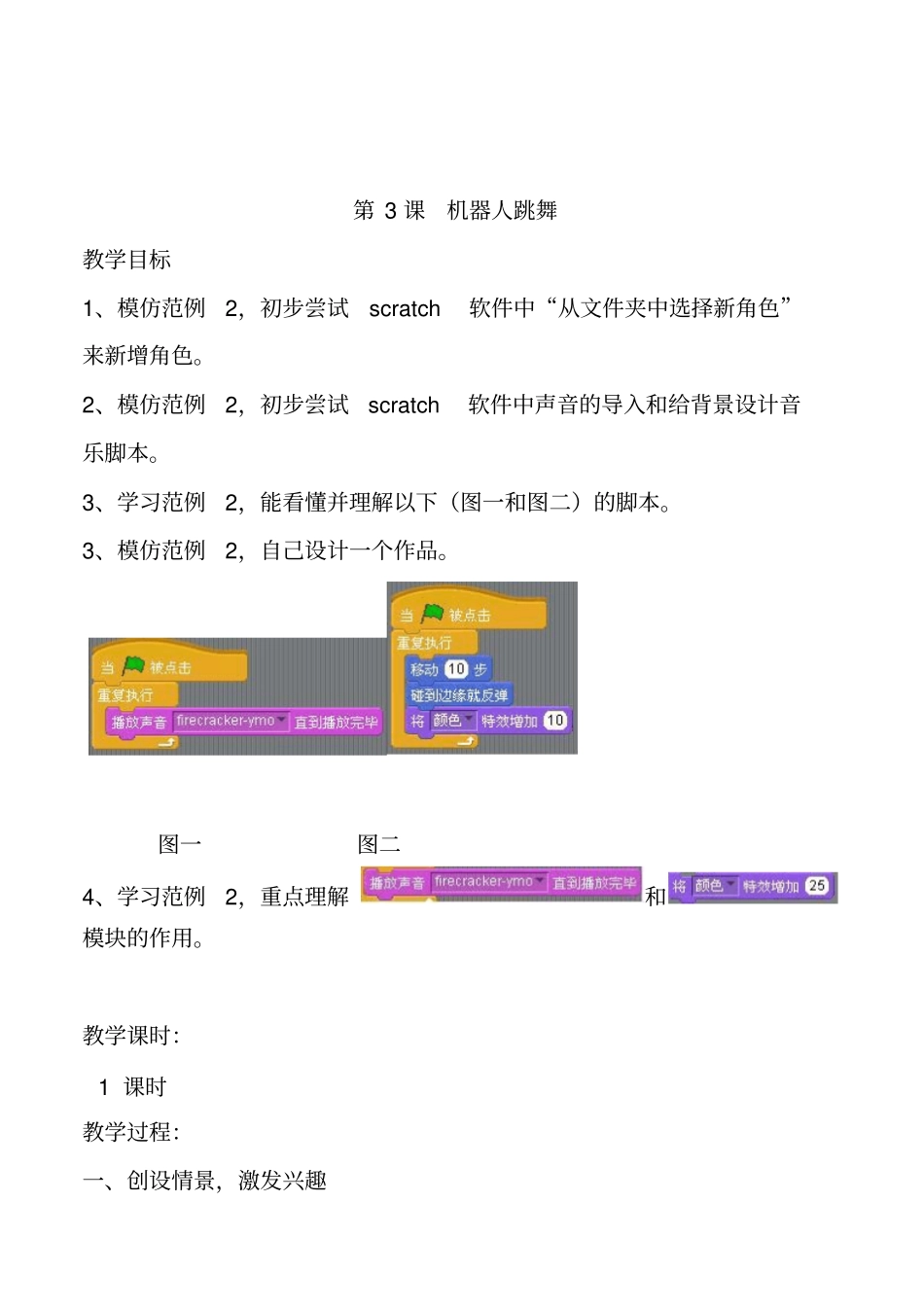 初中信息技术《Scratch机器人跳舞》精品教案附案例_第1页