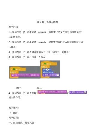 初中信息技术《Scratch机器人跳舞》精品教案附案例