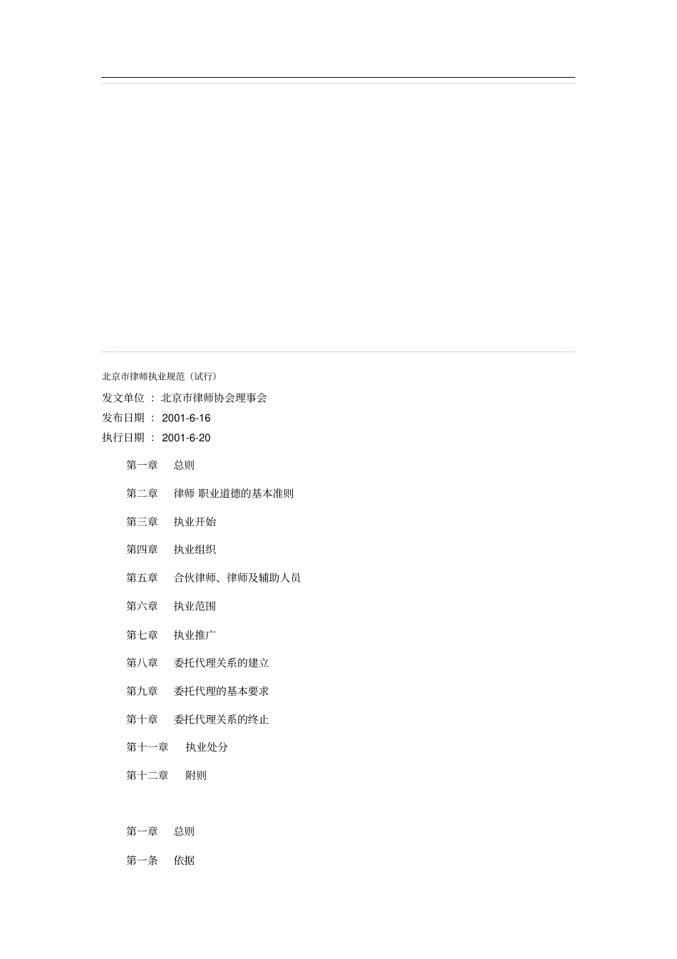 北京市律师职业规范(试行)_第1页