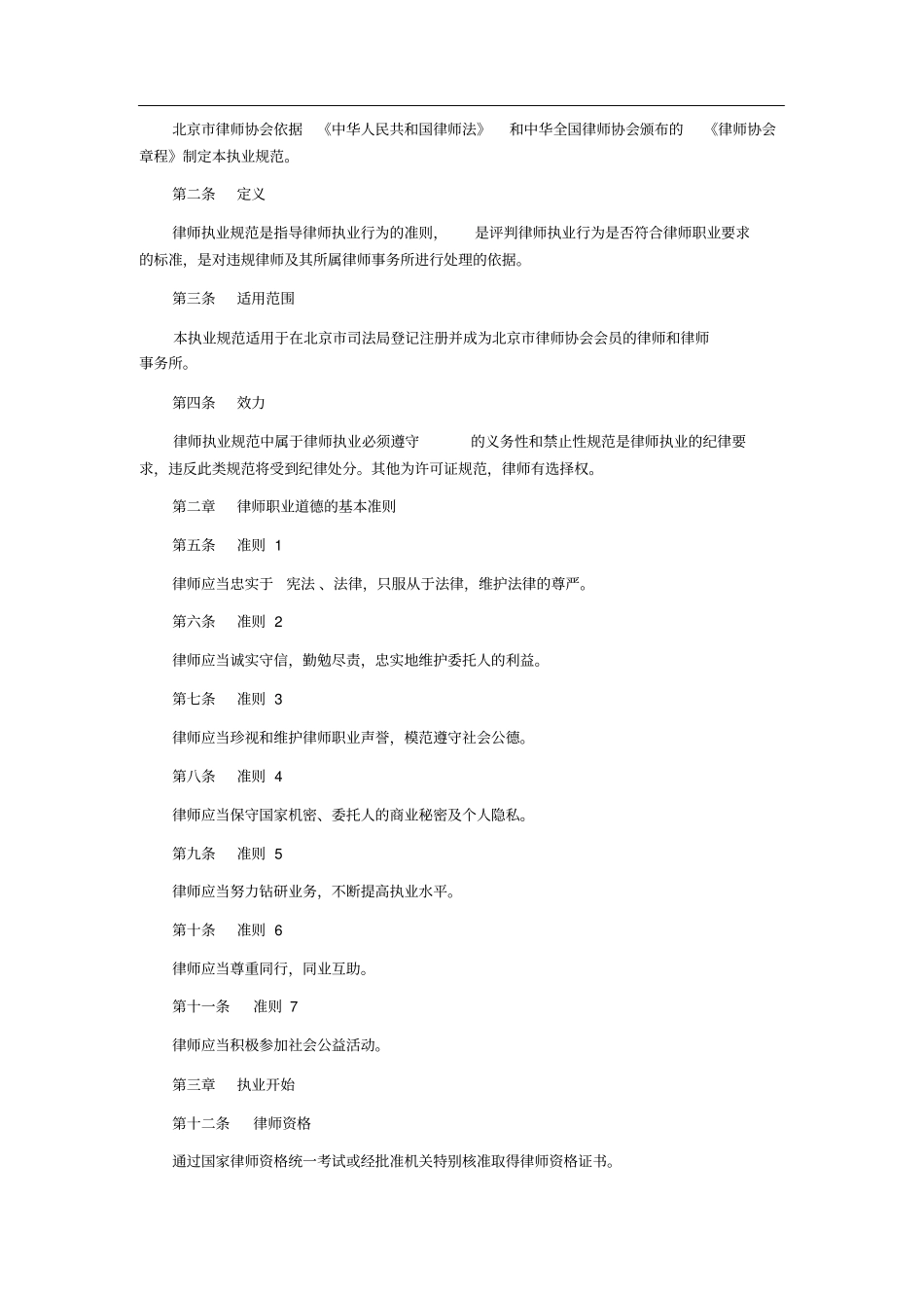北京市律师职业规范(试行)_第2页