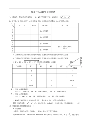 初中三角函数知识点总结中考复习