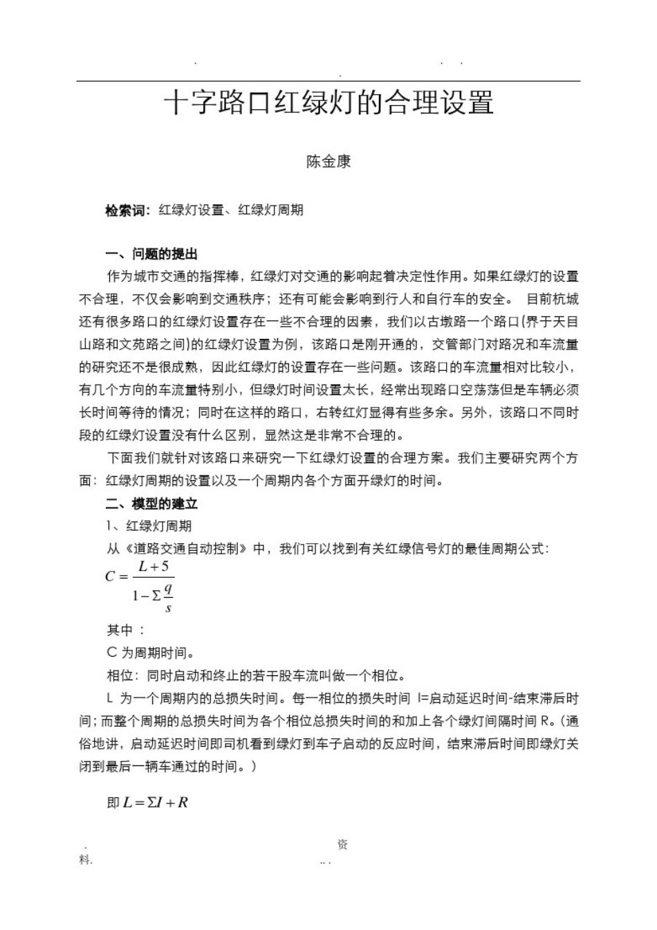 十字路口红绿灯的合理设置_第1页