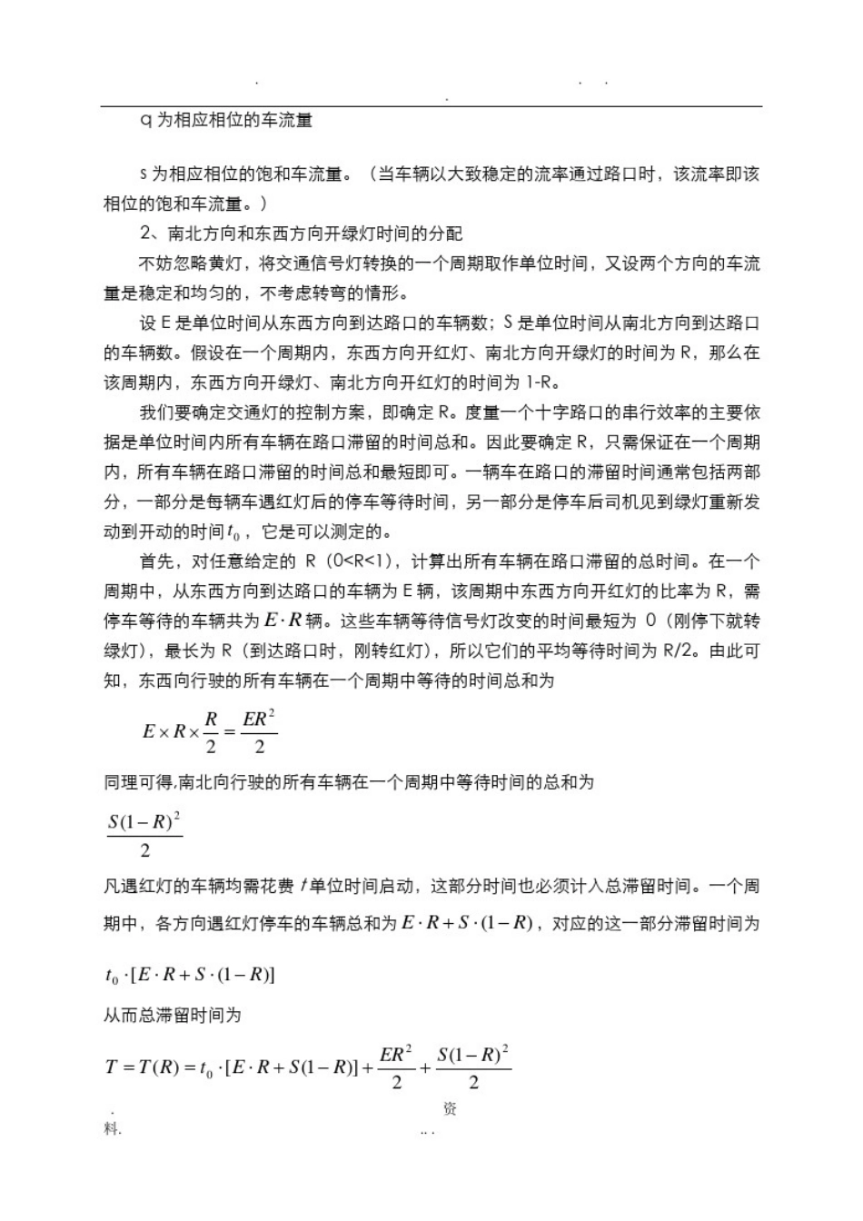 十字路口红绿灯的合理设置_第2页