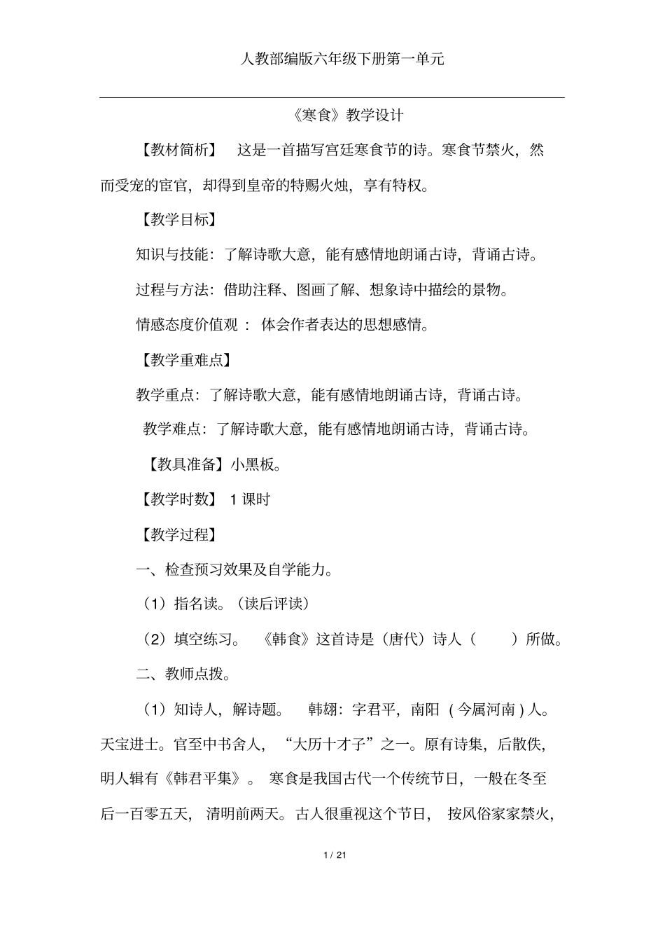 (完整版)人教部编版六年级下册古诗三首《寒食》《迢迢牵牛星》教学设计课堂实录_第1页