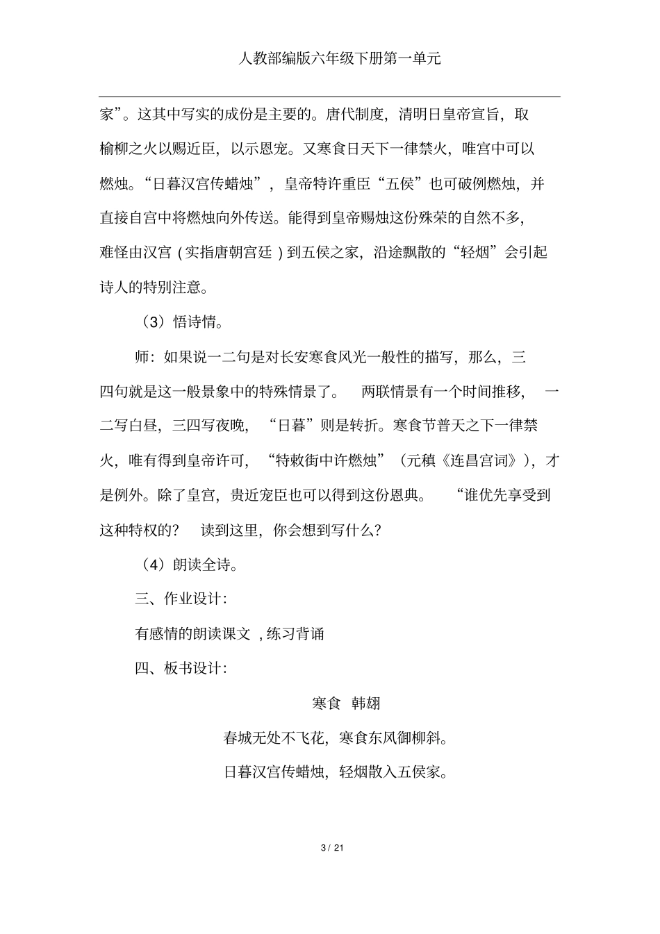 (完整版)人教部编版六年级下册古诗三首《寒食》《迢迢牵牛星》教学设计课堂实录_第3页