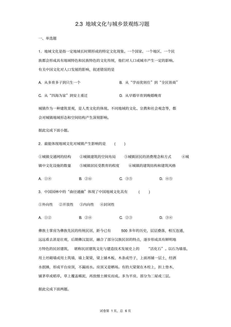 人教版(2019)高中地理必修二2.3地域文化与城乡景观练习题_第1页