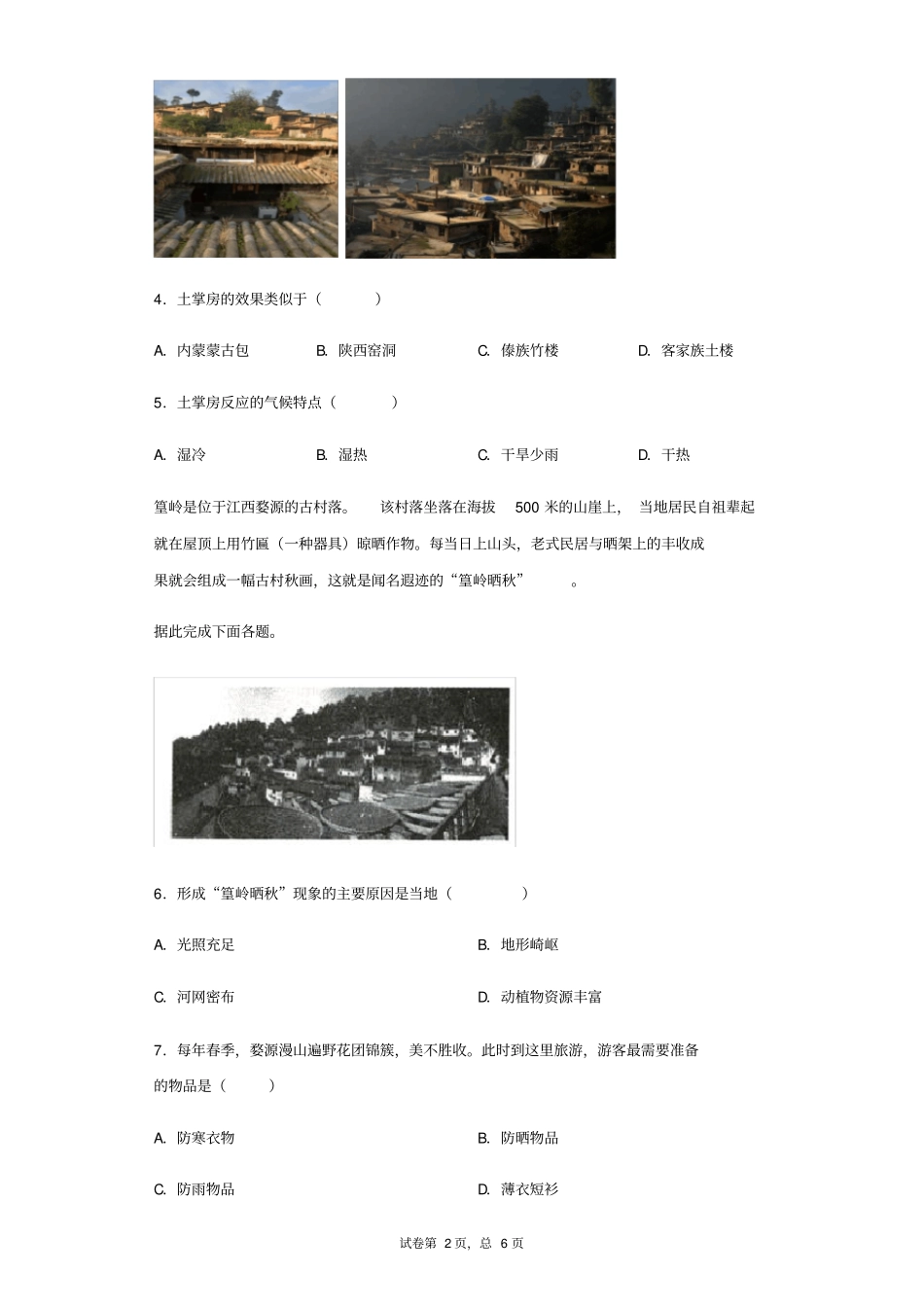 人教版(2019)高中地理必修二2.3地域文化与城乡景观练习题_第2页