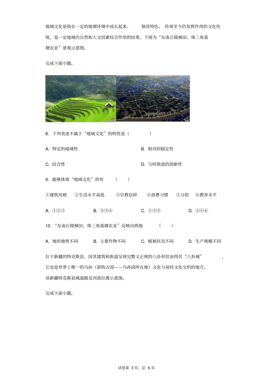 人教版(2019)高中地理必修二2.3地域文化与城乡景观练习题_第3页