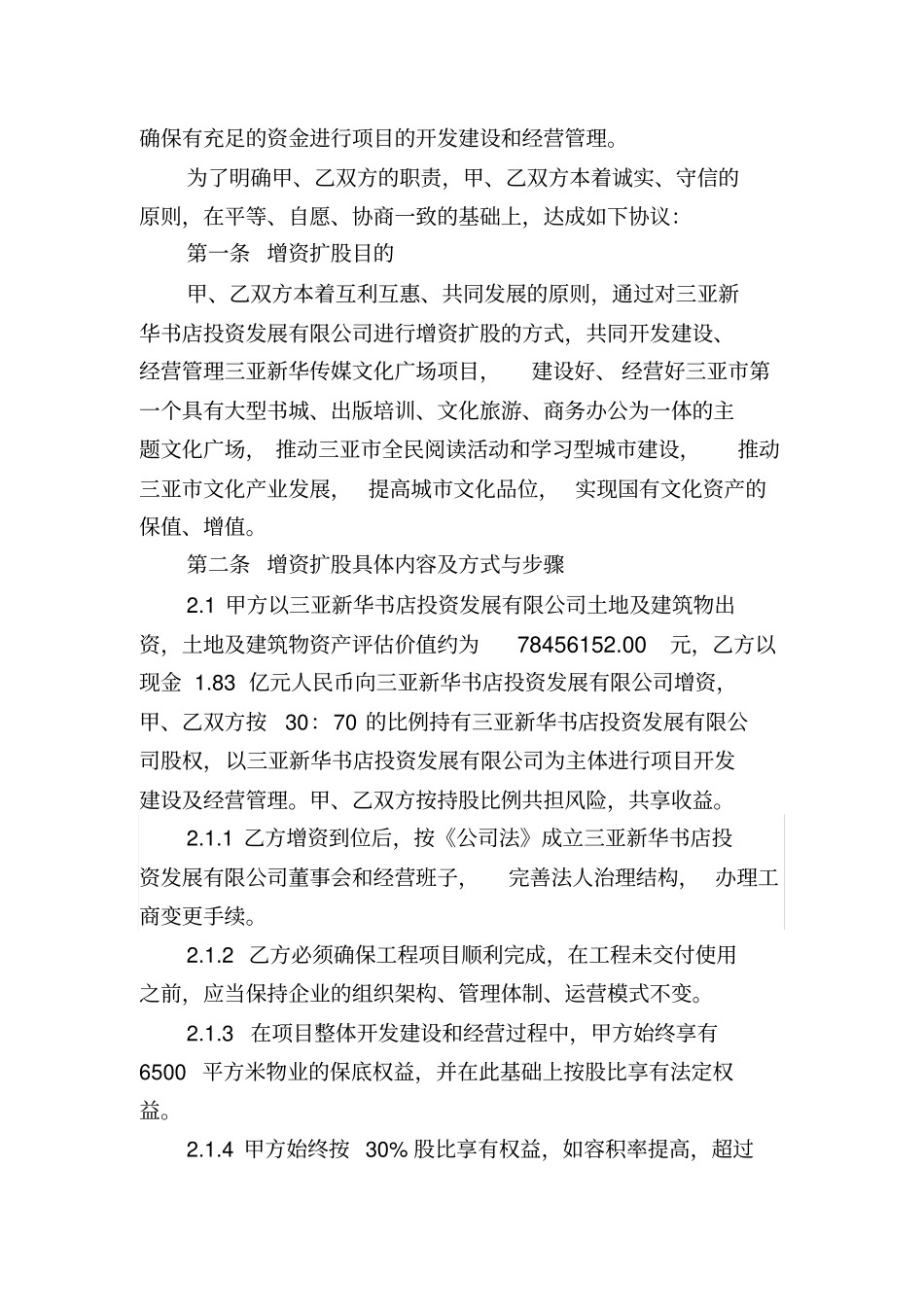 增资扩股协议书_第2页