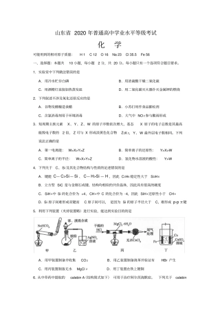 山东省2020年普通高中学业水平等级考试化学试题真题